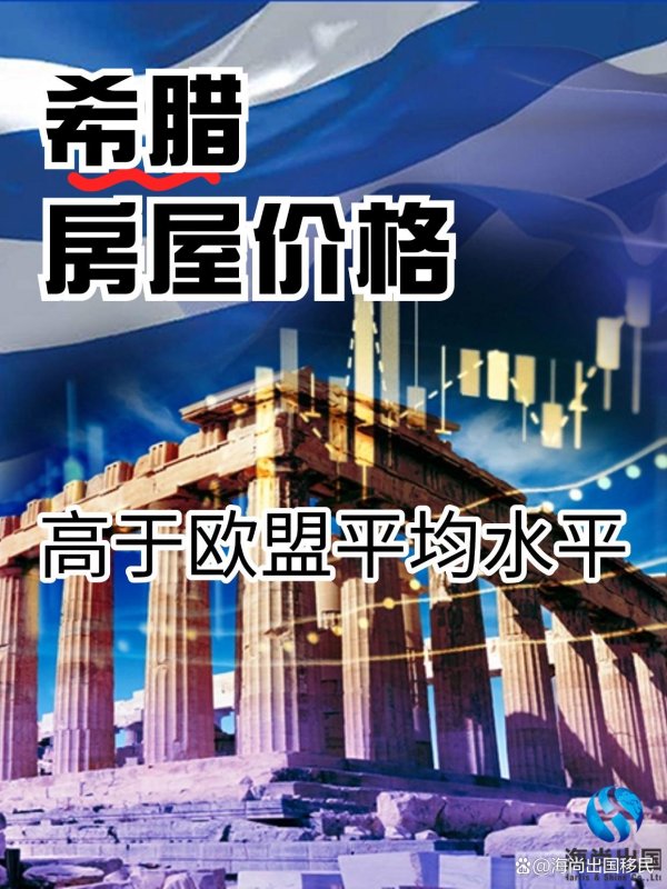 金勺子 希腊房屋价格 高于欧盟平均水平