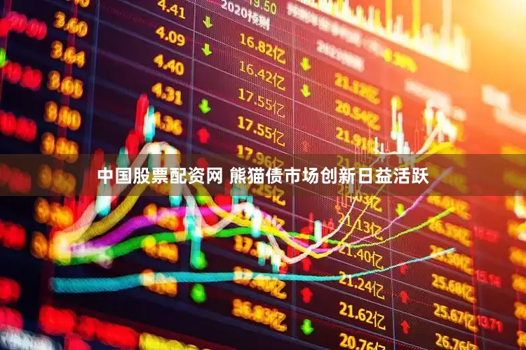 中国股票配资网 熊猫债市场创新日益活跃