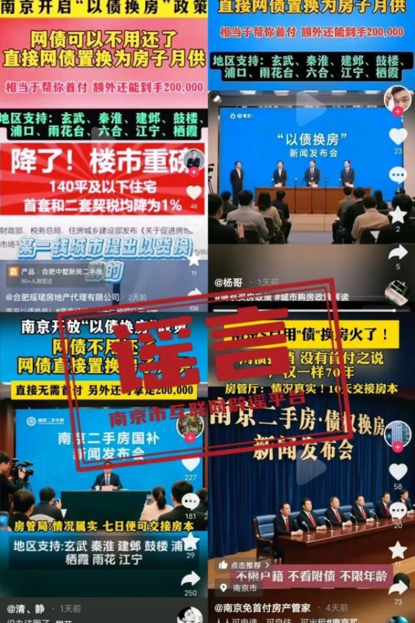 跟投之家 南京辟谣：未出台过“以债换房”相关政策
