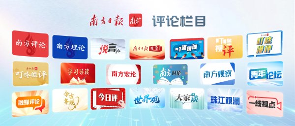 好多牛 筑牢南方评论高地，南方报业实施“评论品牌建设计划”