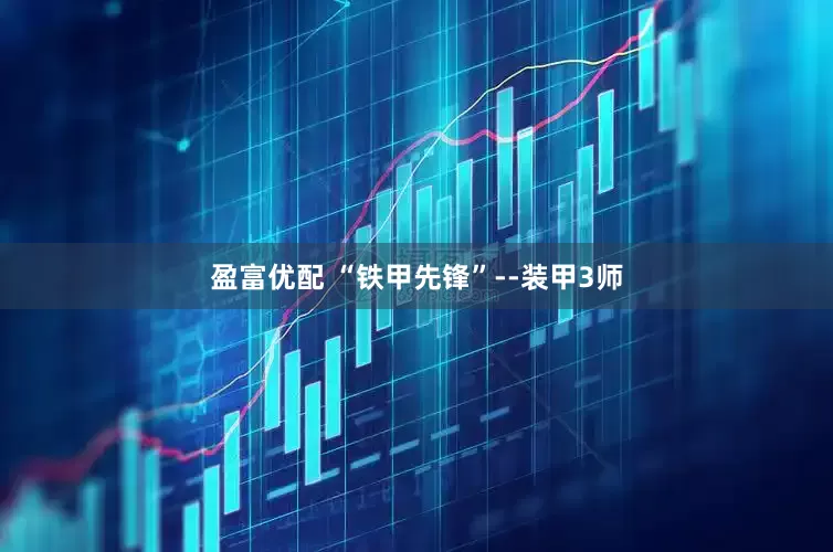 盈富优配 “铁甲先锋”--装甲3师